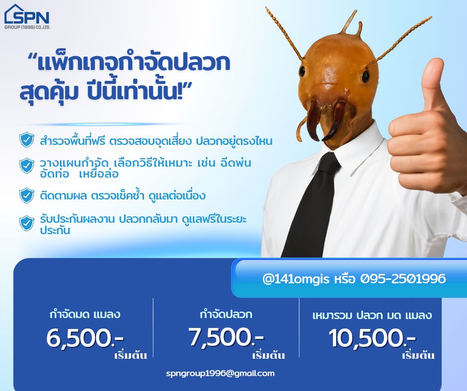 รับกำจัดปลวก ราคา